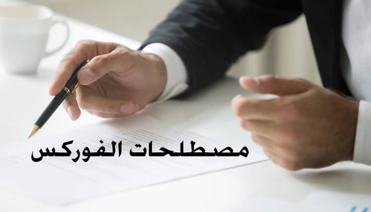 شرح مصطلحات التداول