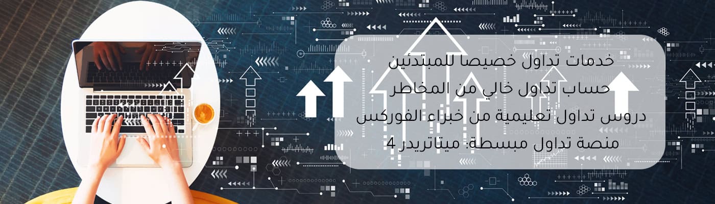 دروس فوركس للمبتدئين